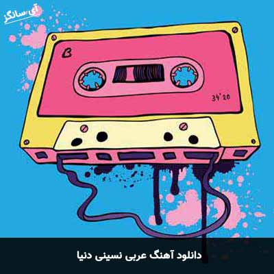 دانلود آهنگ عربی نسینی دنیا 
